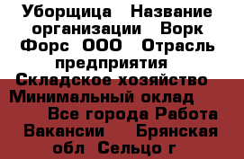 Уборщица › Название организации ­ Ворк Форс, ООО › Отрасль предприятия ­ Складское хозяйство › Минимальный оклад ­ 24 000 - Все города Работа » Вакансии   . Брянская обл.,Сельцо г.